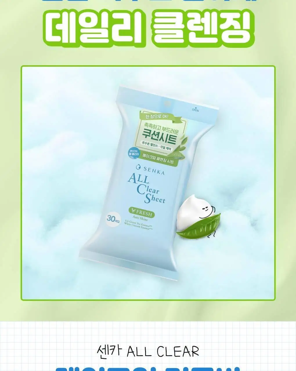 센카 올 클리어 시트 프레시 30매 상세페이지 9