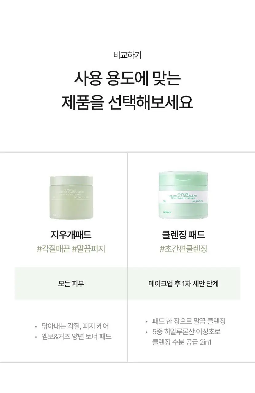 셀리맥스 지우개 원스텝 마일드 클렌징패드 60매 기획 (+10매) 상세페이지 4