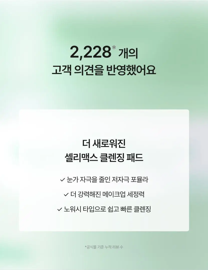 셀리맥스 지우개 원스텝 마일드 클렌징패드 60매 기획 (+10매) 상세페이지 6
