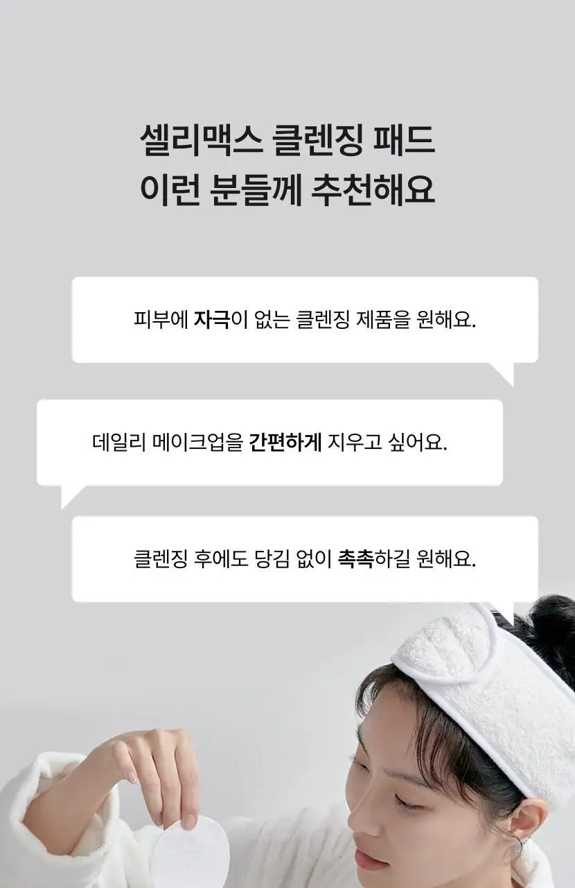 셀리맥스 지우개 원스텝 마일드 클렌징패드 60매 기획 (+10매) 상세페이지 7