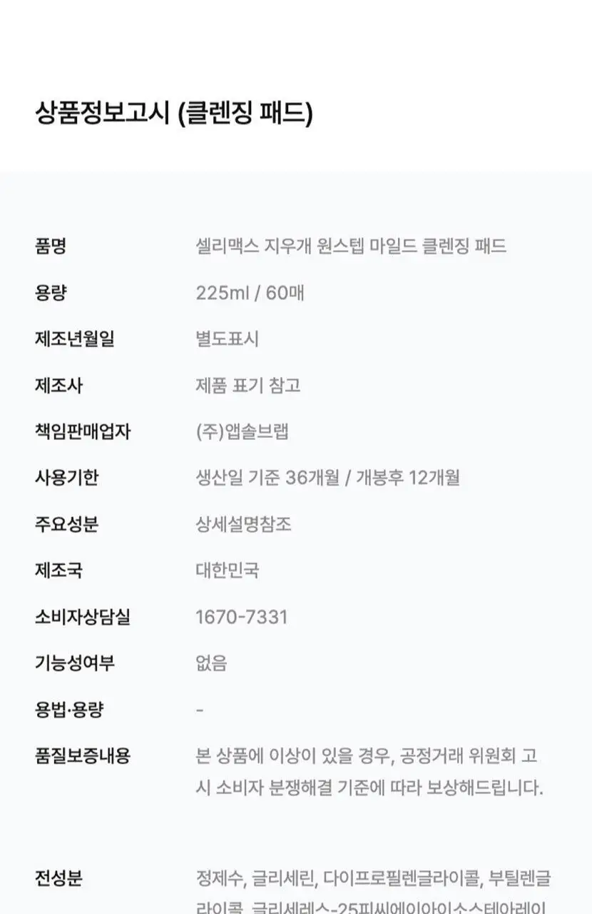 셀리맥스 지우개 원스텝 마일드 클렌징패드 60매 기획 (+10매) 상세페이지 26