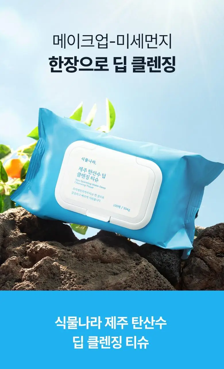 식물나라 제주 탄산수 딥 클렌징 티슈 20매 상세페이지 2
