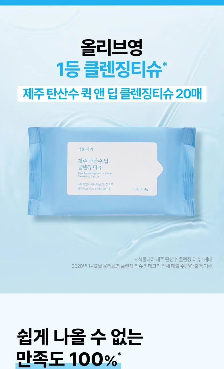 식물나라 제주 탄산수 딥 클렌징 티슈 20매 상세페이지 3