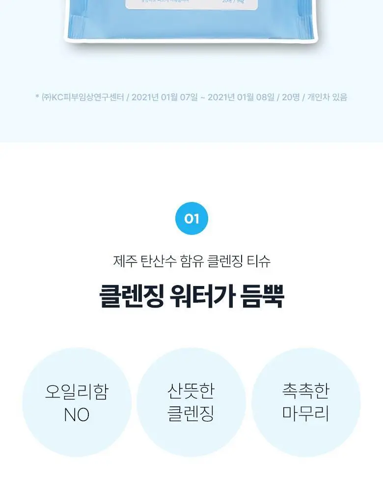 식물나라 제주 탄산수 딥 클렌징 티슈 20매 상세페이지 5