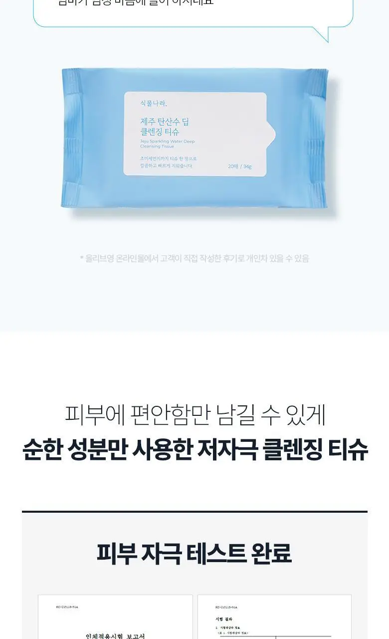 식물나라 제주 탄산수 딥 클렌징 티슈 20매 상세페이지 14