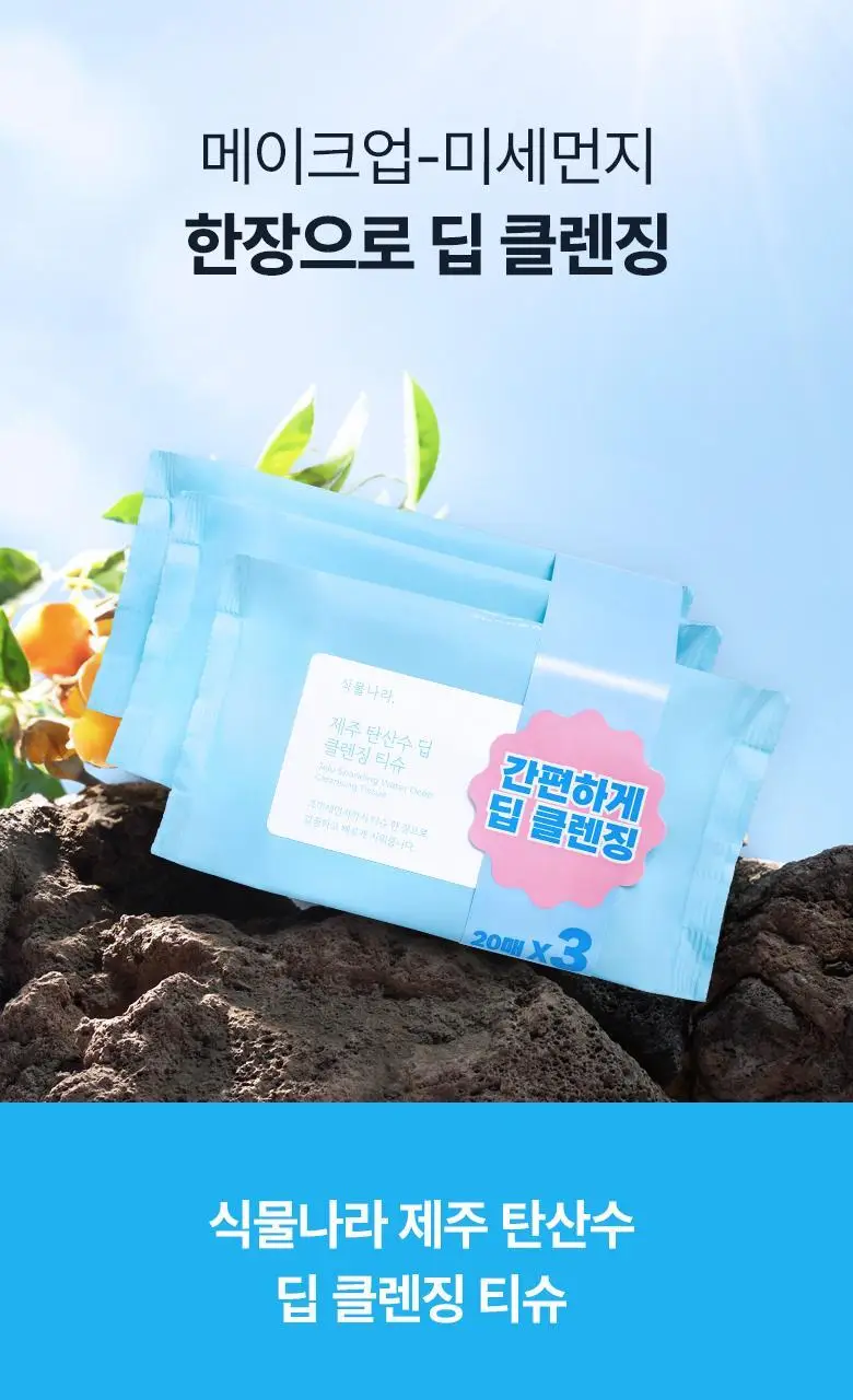 식물나라 제주 탄산수 딥 클렌징티슈 20매X3ea 상세페이지 2