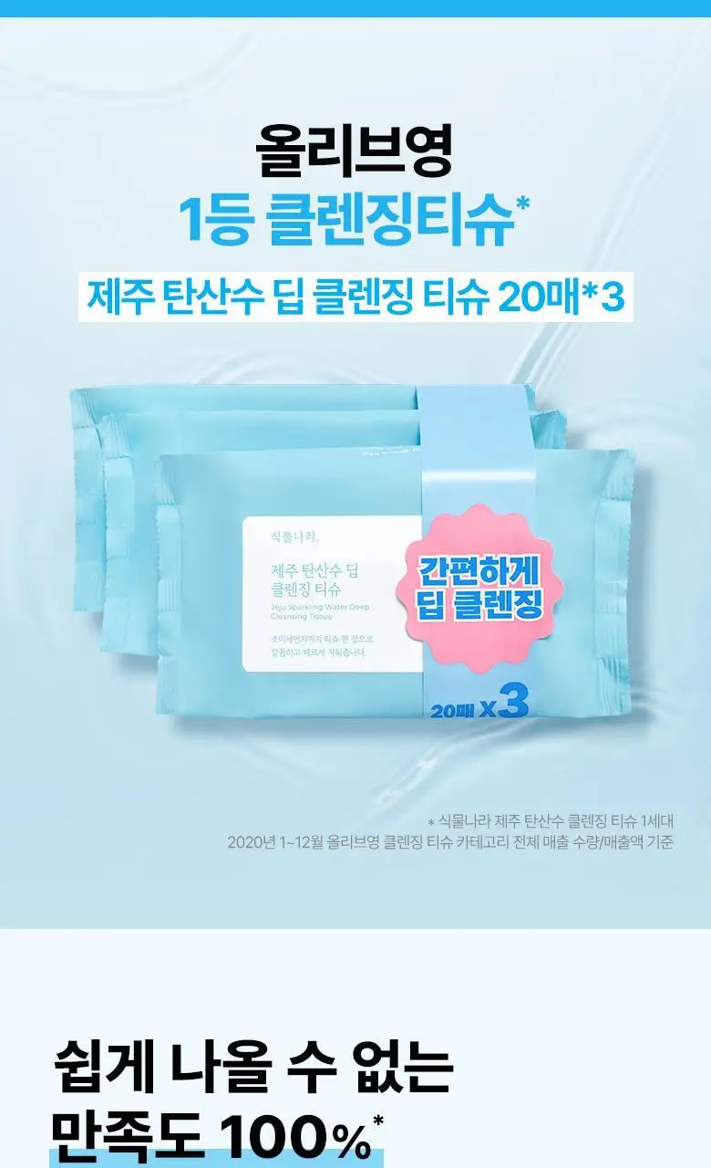 식물나라 제주 탄산수 딥 클렌징티슈 20매X3ea 상세페이지 3