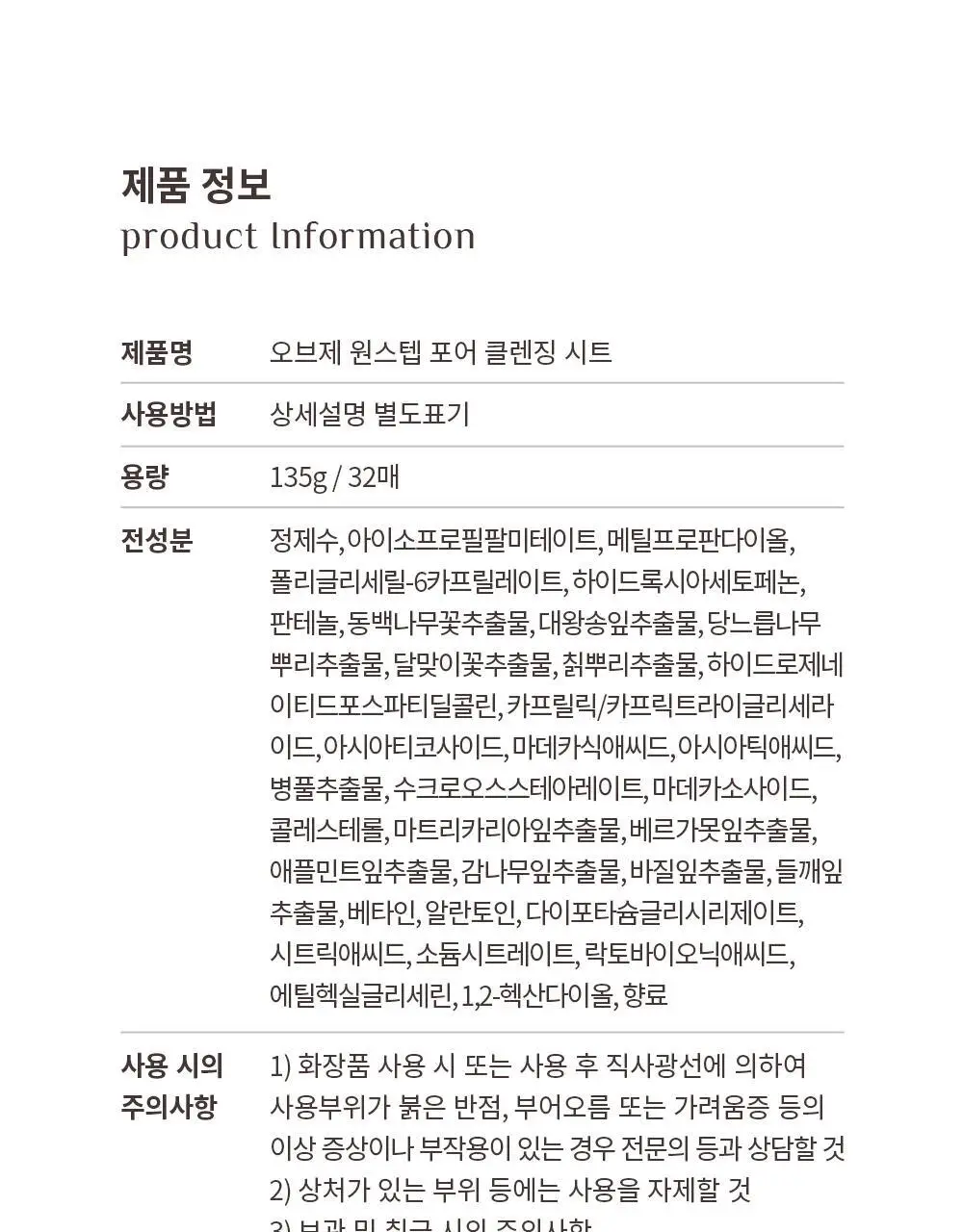 오브제 원스텝 포어 클렌징시트 135g (32매입) 상세페이지 31