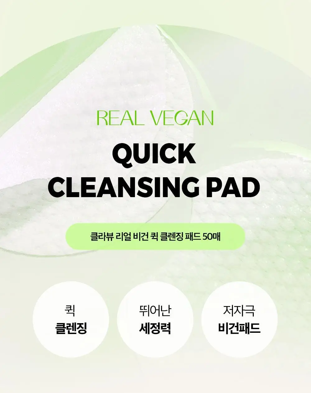 클라뷰 리얼 비건 퀵 클렌징 패드 50매 상세페이지 10