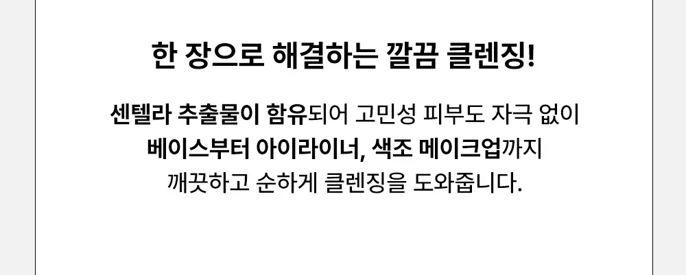 파파레서피 리얼 센텔라 시카 워터리 클렌징 티슈 100매 상세페이지 7