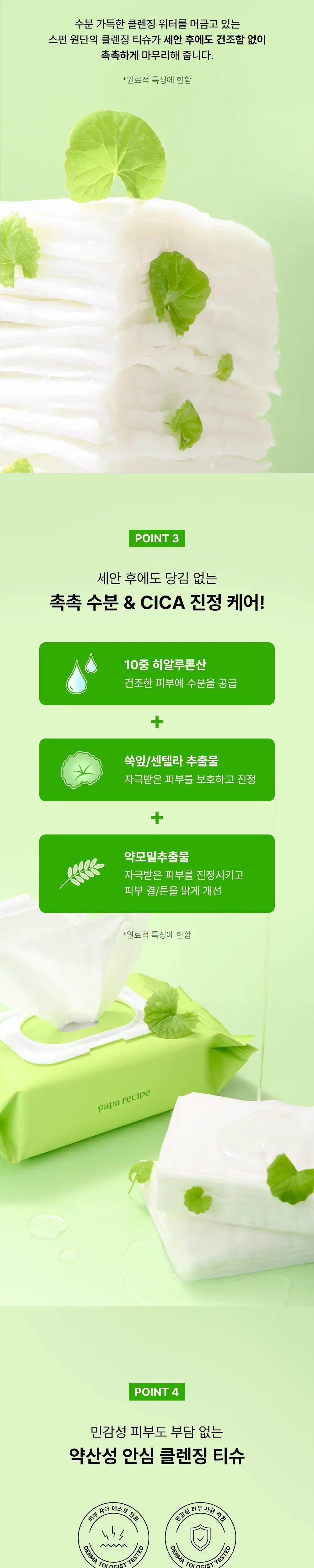 파파레서피 리얼 센텔라 시카 워터리 클렌징 티슈 100매 상세페이지 11
