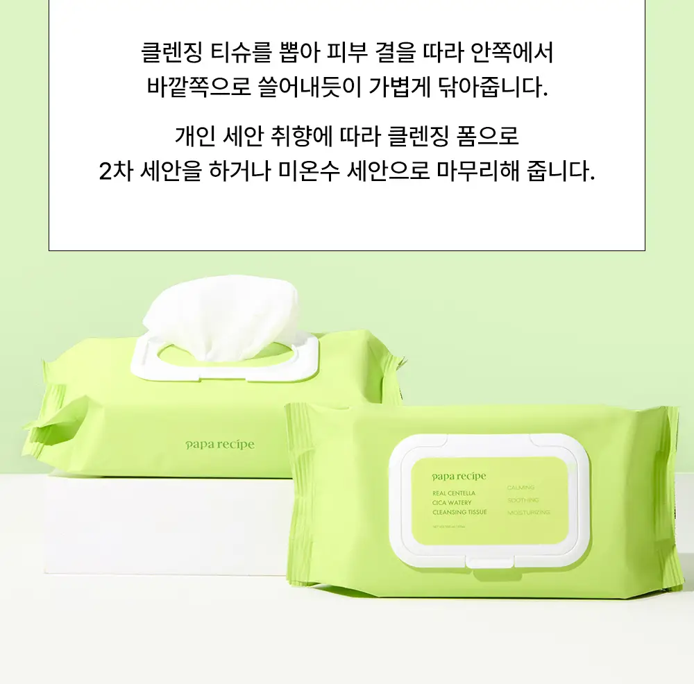 파파레서피 리얼 센텔라 시카 워터리 클렌징 티슈 100매 상세페이지 13