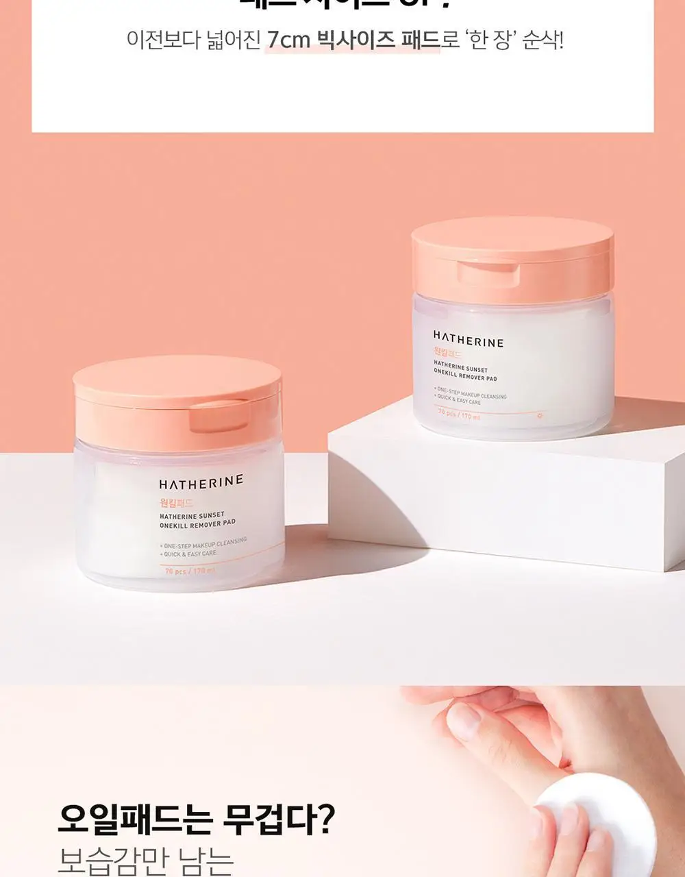 해서린 선셋 원킬 리무버 패드 70매/170ml 상세페이지 4