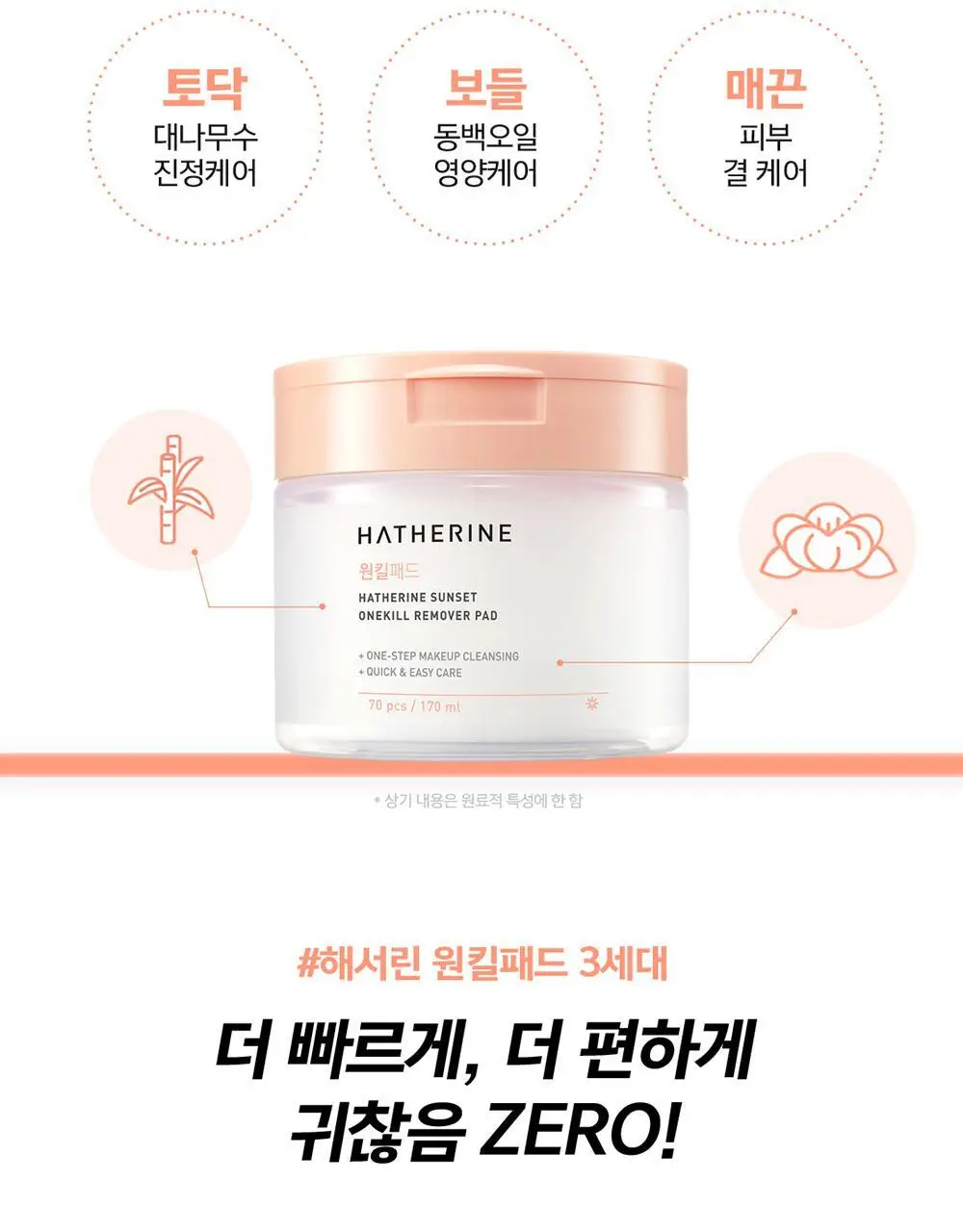 해서린 선셋 원킬 리무버 패드 70매/170ml 상세페이지 7