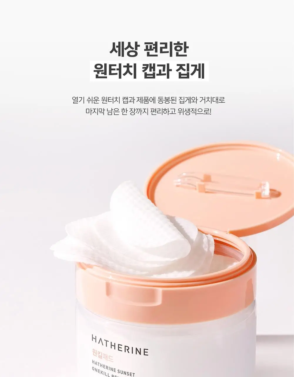 해서린 선셋 원킬 리무버 패드 70매/170ml 상세페이지 14
