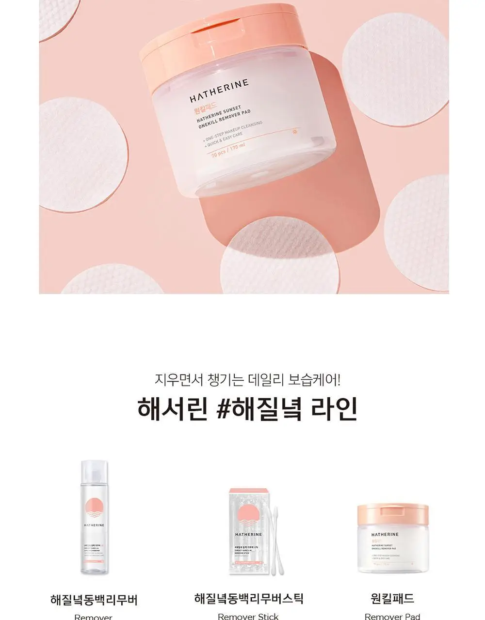 해서린 선셋 원킬 리무버 패드 70매/170ml 상세페이지 16