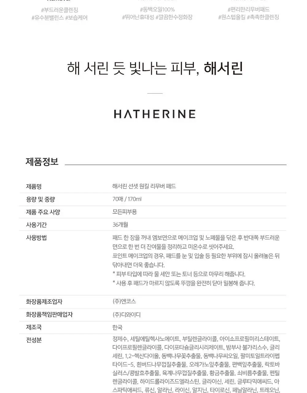 해서린 선셋 원킬 리무버 패드 70매/170ml 상세페이지 17