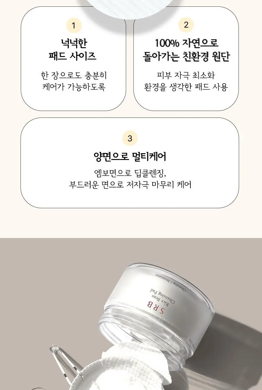 SRB 쌀뜨물 미강 클렌징 패드 60매 상세페이지 9