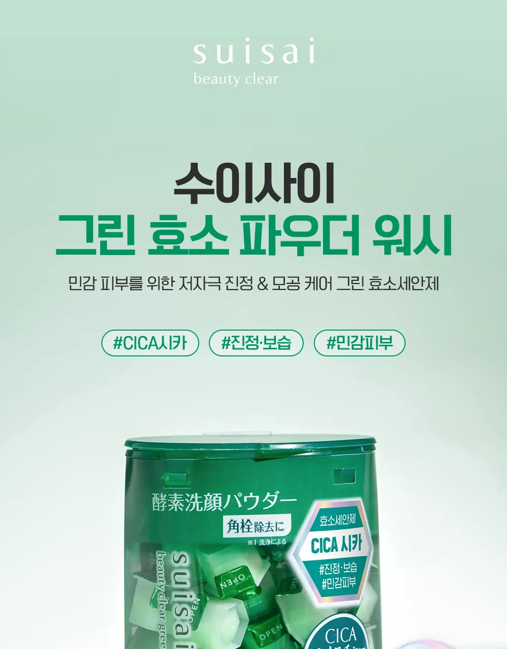 수이사이 뷰티 클리어 그린/핑크 파우더워시 4종 택1 (15개입/32개입) 상세페이지 3