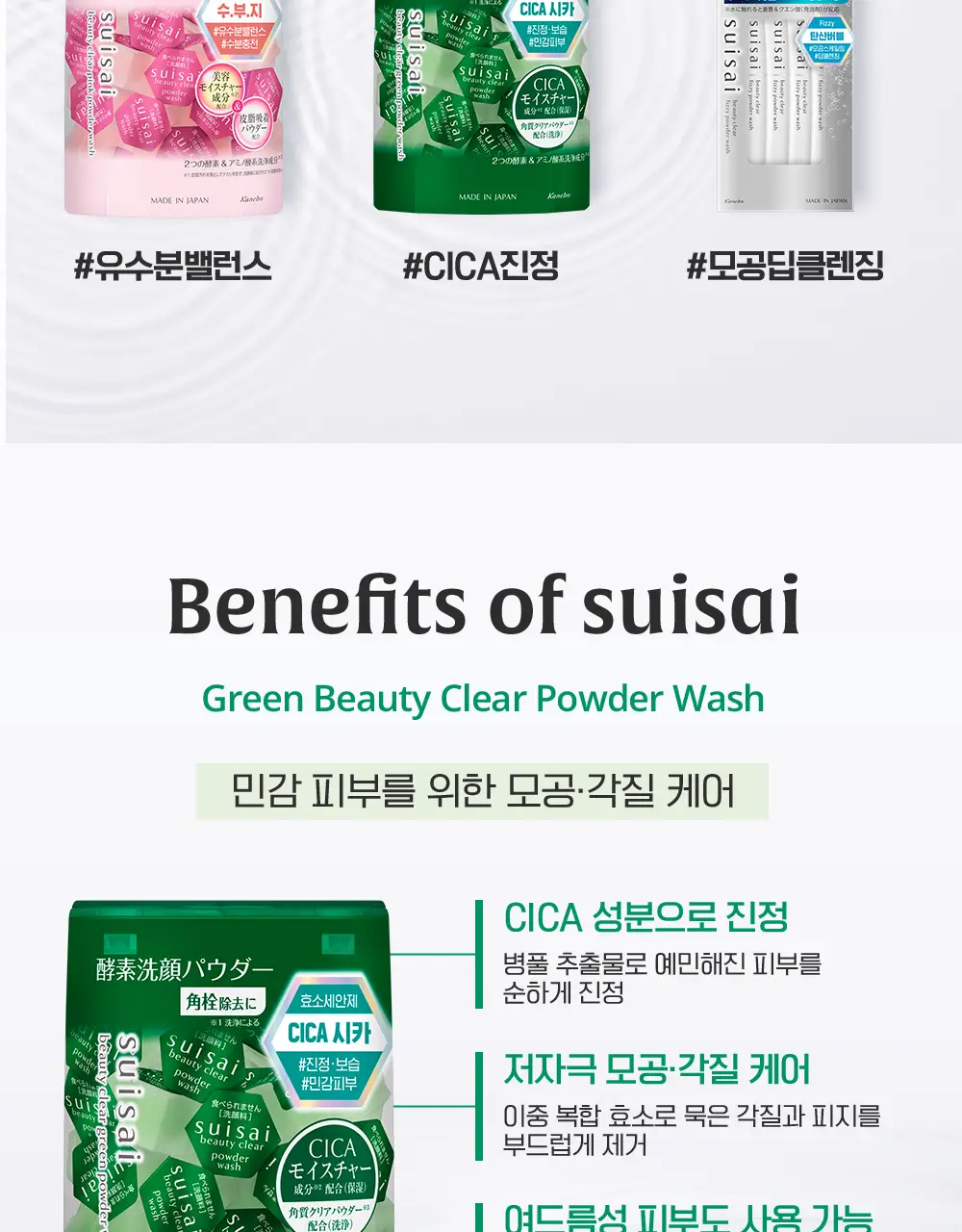 수이사이 뷰티 클리어 그린/핑크 파우더워시 4종 택1 (15개입/32개입) 상세페이지 6