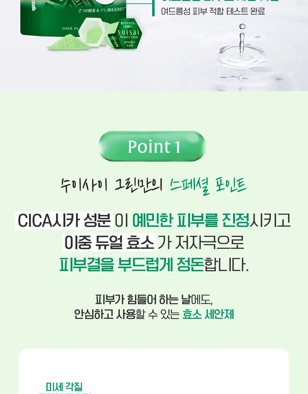 수이사이 뷰티 클리어 그린/핑크 파우더워시 4종 택1 (15개입/32개입) 상세페이지 7