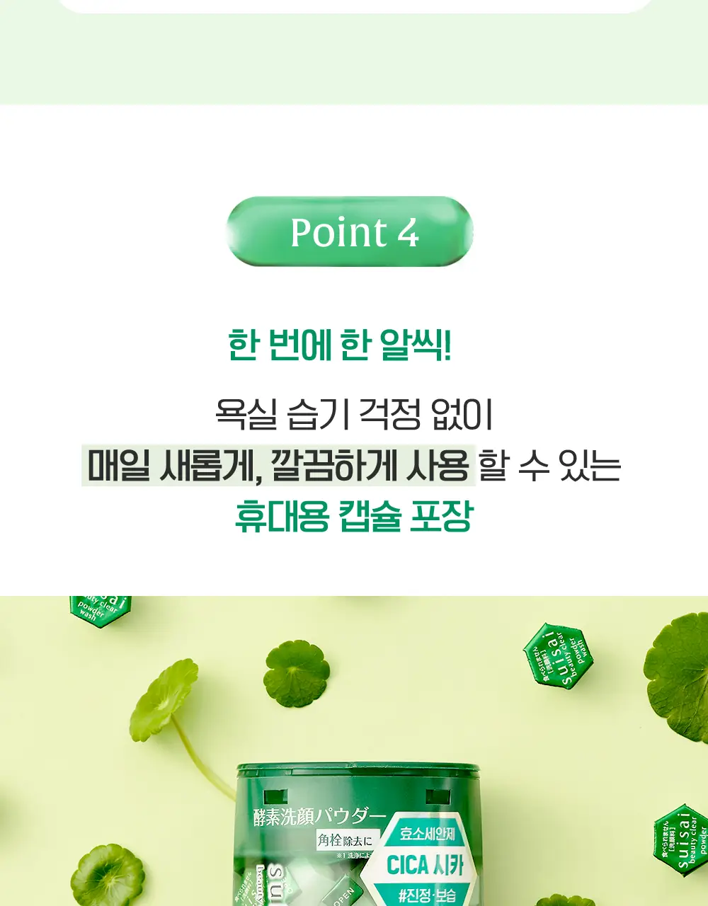 수이사이 뷰티 클리어 그린/핑크 파우더워시 4종 택1 (15개입/32개입) 상세페이지 15