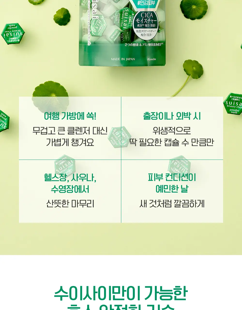 수이사이 뷰티 클리어 그린/핑크 파우더워시 4종 택1 (15개입/32개입) 상세페이지 16
