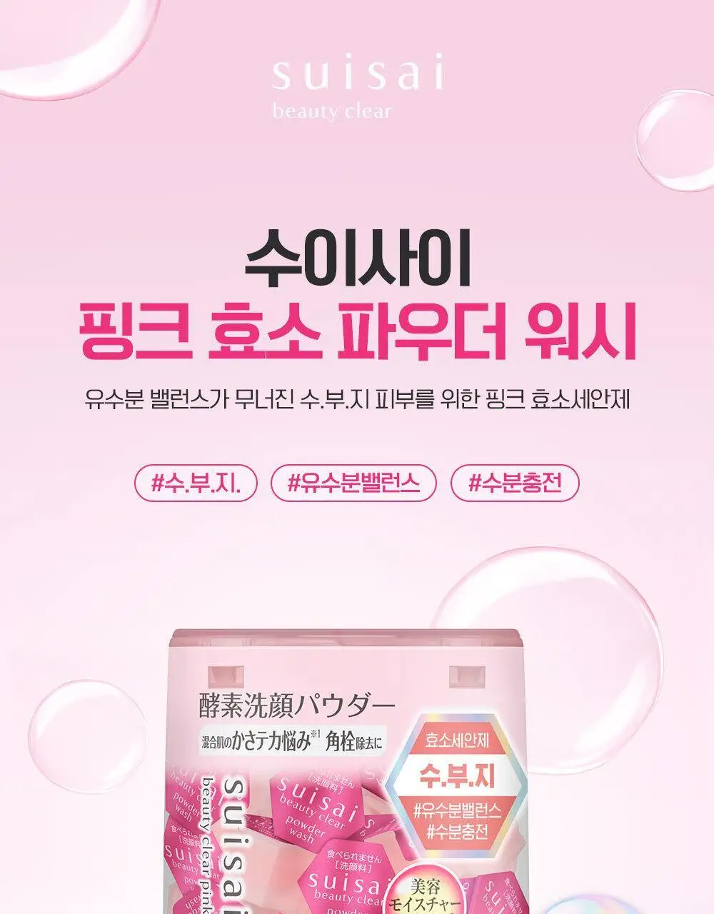 수이사이 뷰티 클리어 그린/핑크 파우더워시 4종 택1 (15개입/32개입) 상세페이지 23