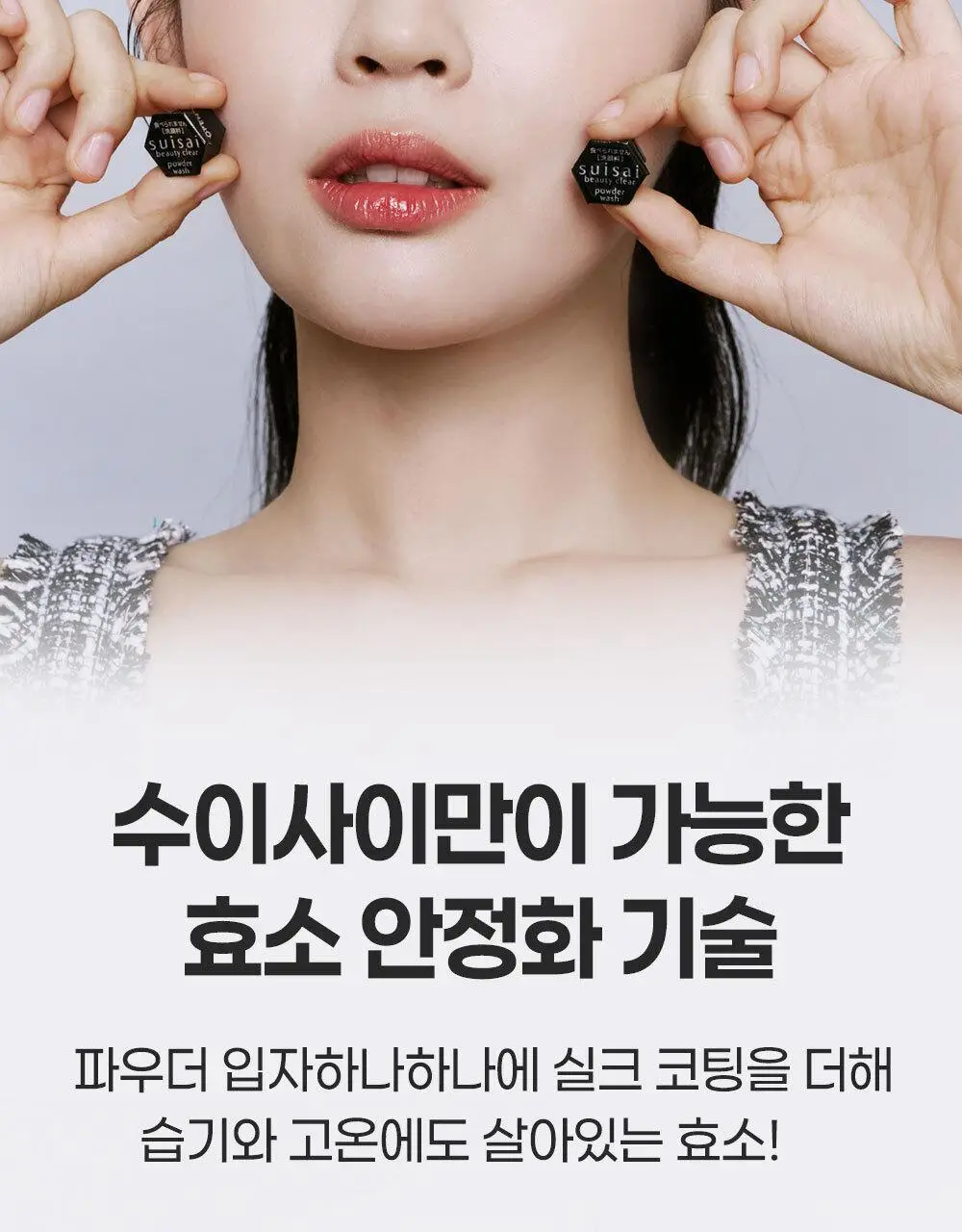 수이사이 뷰티 클리어 블랙 파우더 워시 32개입 상세페이지 15