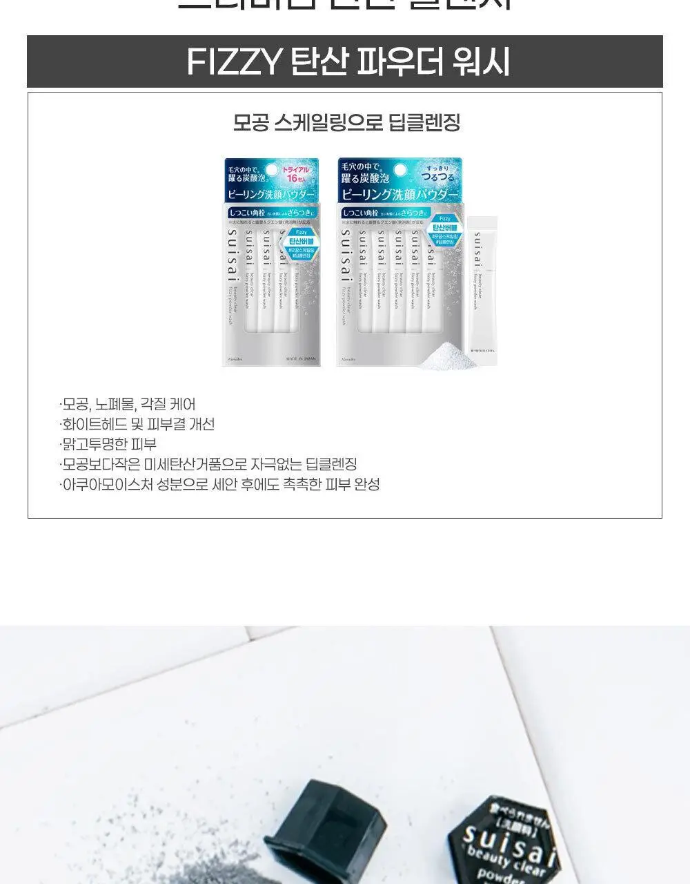 수이사이 뷰티 클리어 블랙 파우더 워시 32개입 상세페이지 20