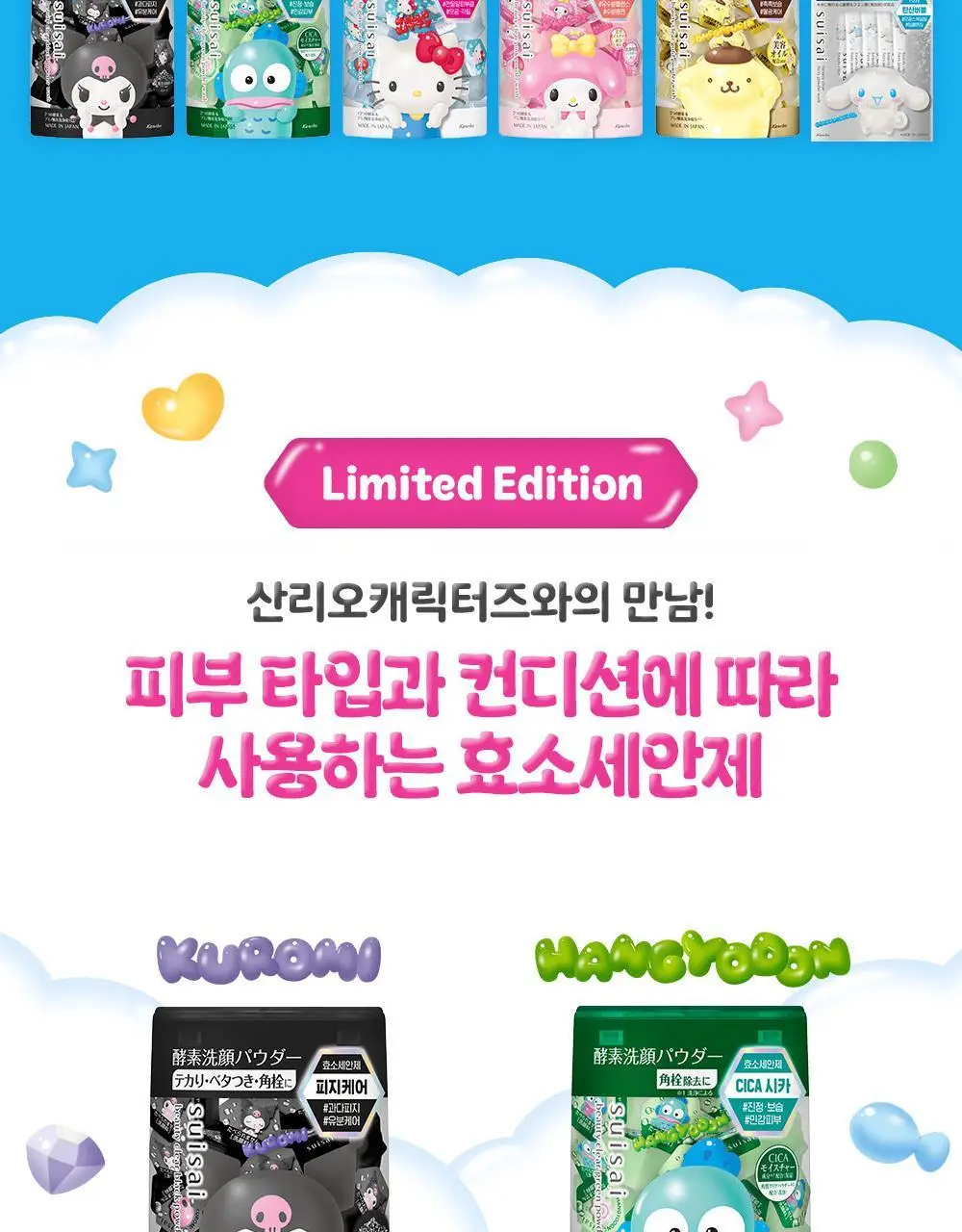 수이사이 뷰티 클리어 파우더워시 산리오 콜라보 6종 택1 상세페이지 2