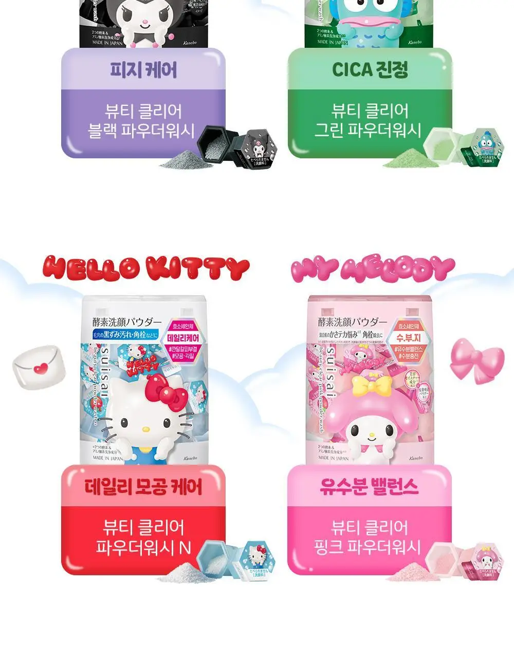 수이사이 뷰티 클리어 파우더워시 산리오 콜라보 6종 택1 상세페이지 3