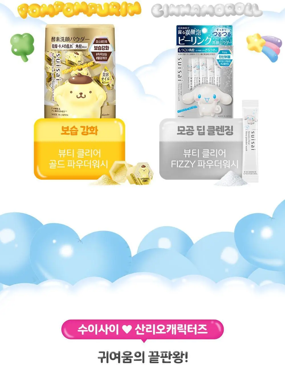 수이사이 뷰티 클리어 파우더워시 산리오 콜라보 6종 택1 상세페이지 4