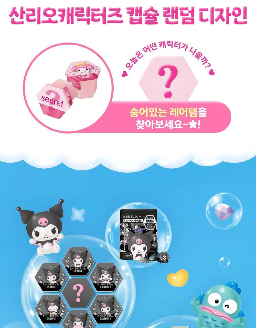 수이사이 뷰티 클리어 파우더워시 산리오 콜라보 6종 택1 상세페이지 5
