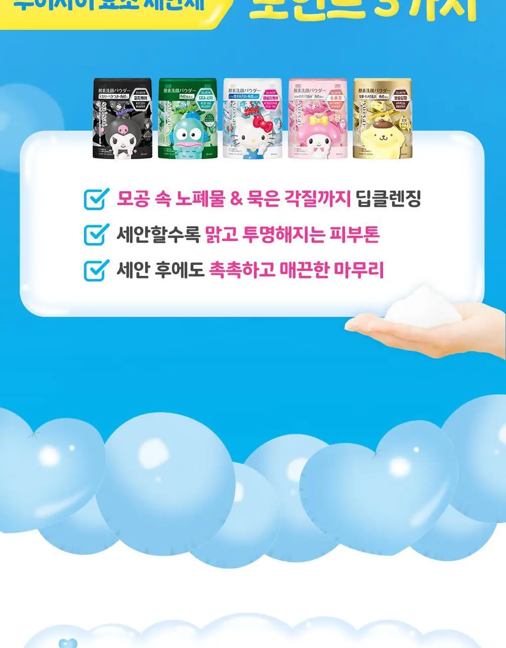 수이사이 뷰티 클리어 파우더워시 산리오 콜라보 6종 택1 상세페이지 8