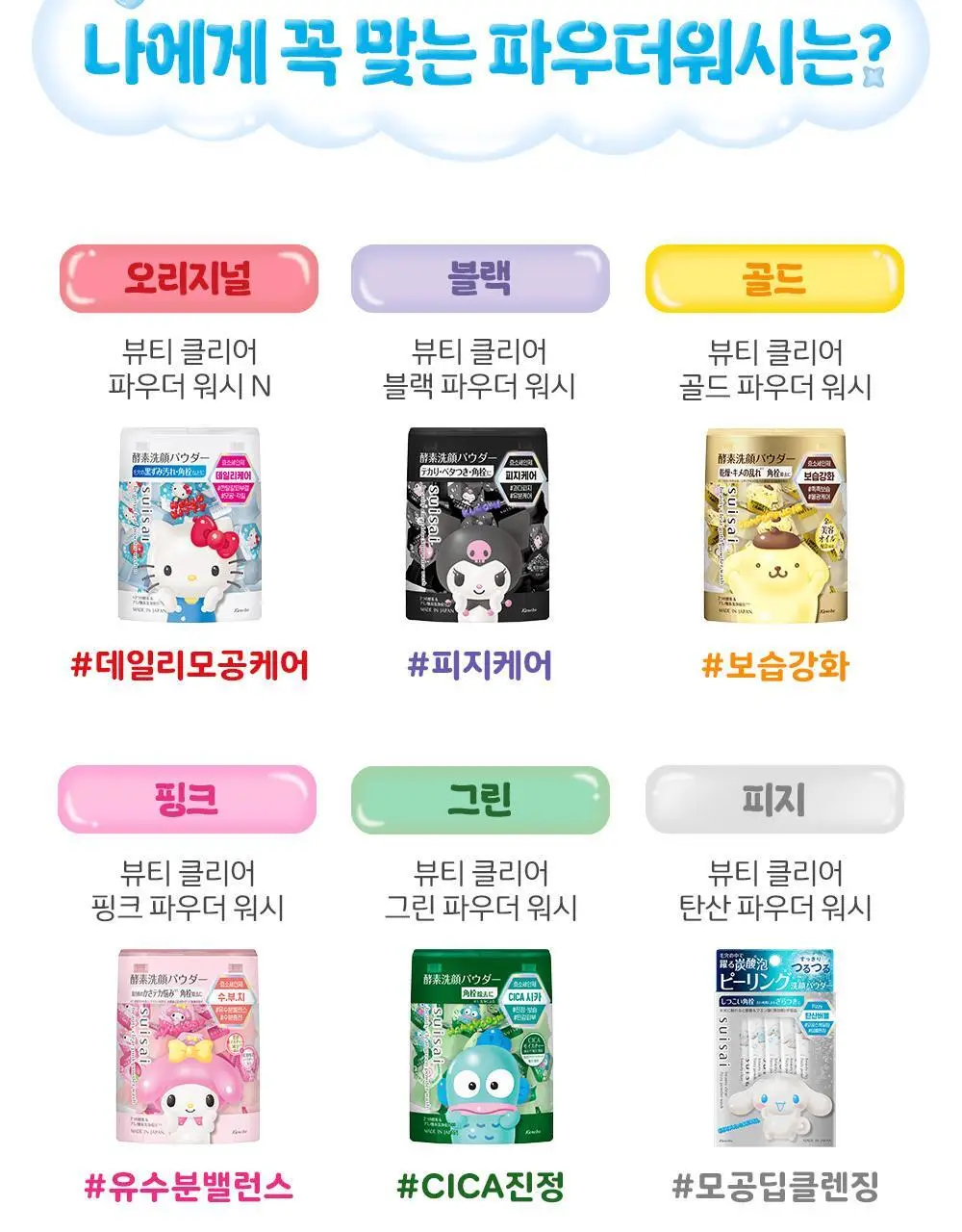 수이사이 뷰티 클리어 파우더워시 산리오 콜라보 6종 택1 상세페이지 9