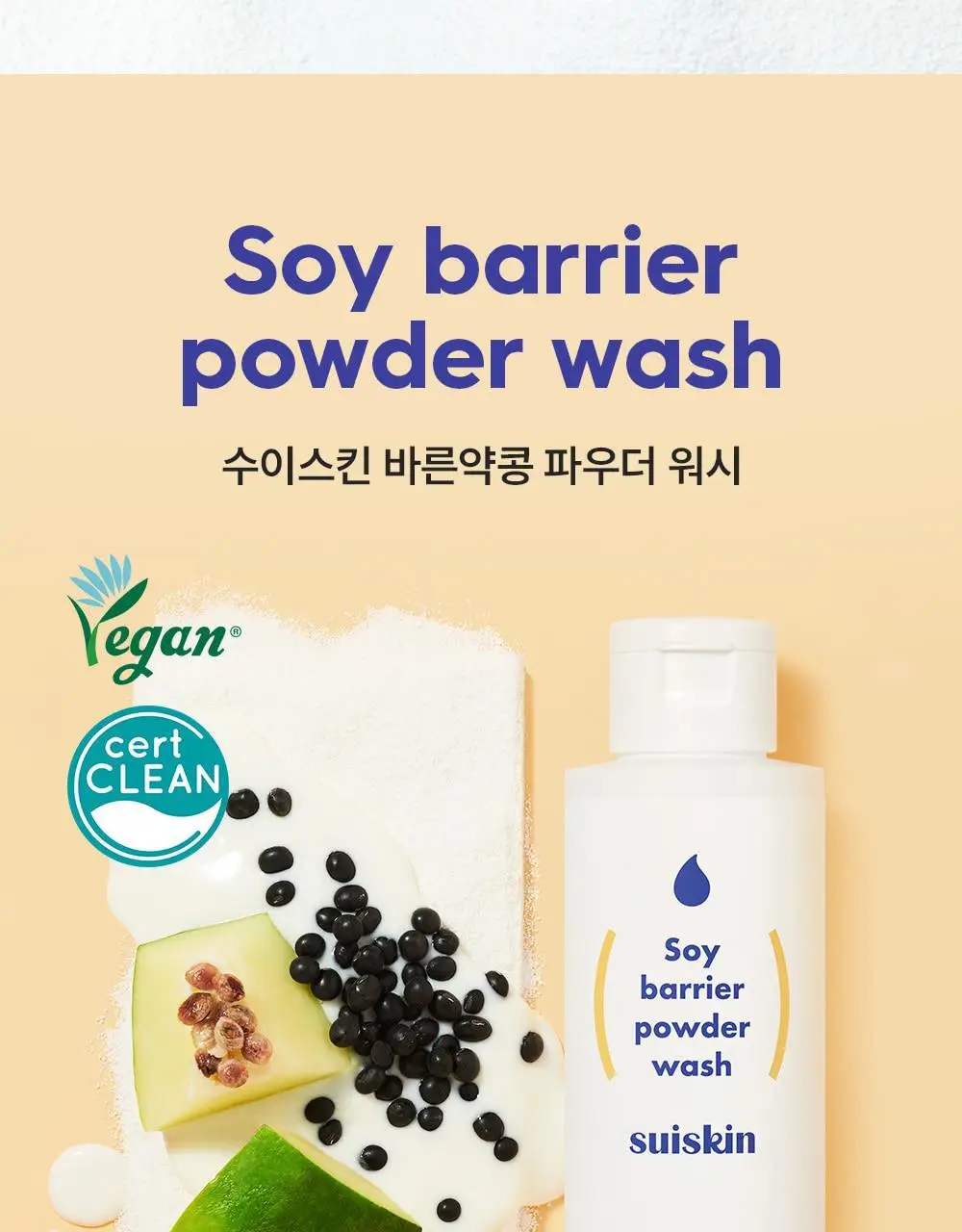 수이스킨 바른 약콩 파우더 워시 50g 상세페이지 3