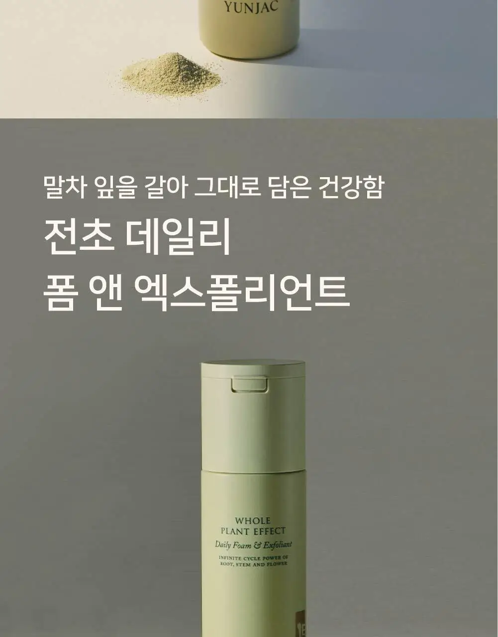 연작 전초 폼 앤 엑스폴리언트 80g 상세페이지 2