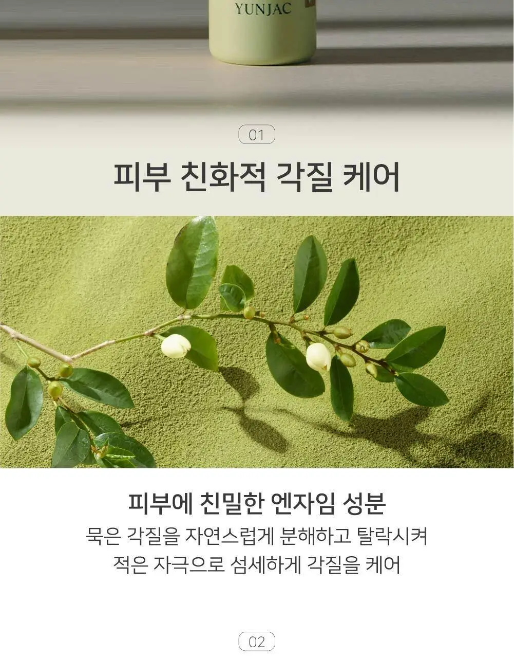 연작 전초 폼 앤 엑스폴리언트 80g 상세페이지 3