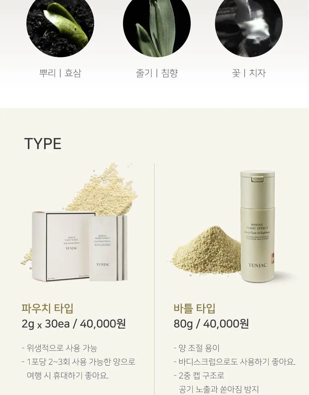 연작 전초 폼 앤 엑스폴리언트 80g 상세페이지 6