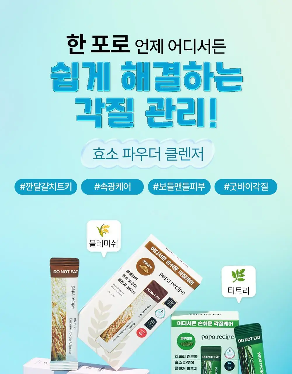 파파레서피 효소 파우더 클렌저 파우치(1.2g*12개입)_블레미쉬/가지/티트리 상세페이지 3
