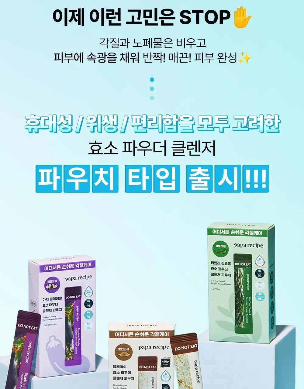 파파레서피 효소 파우더 클렌저 파우치(1.2g*12개입)_블레미쉬/가지/티트리 상세페이지 6