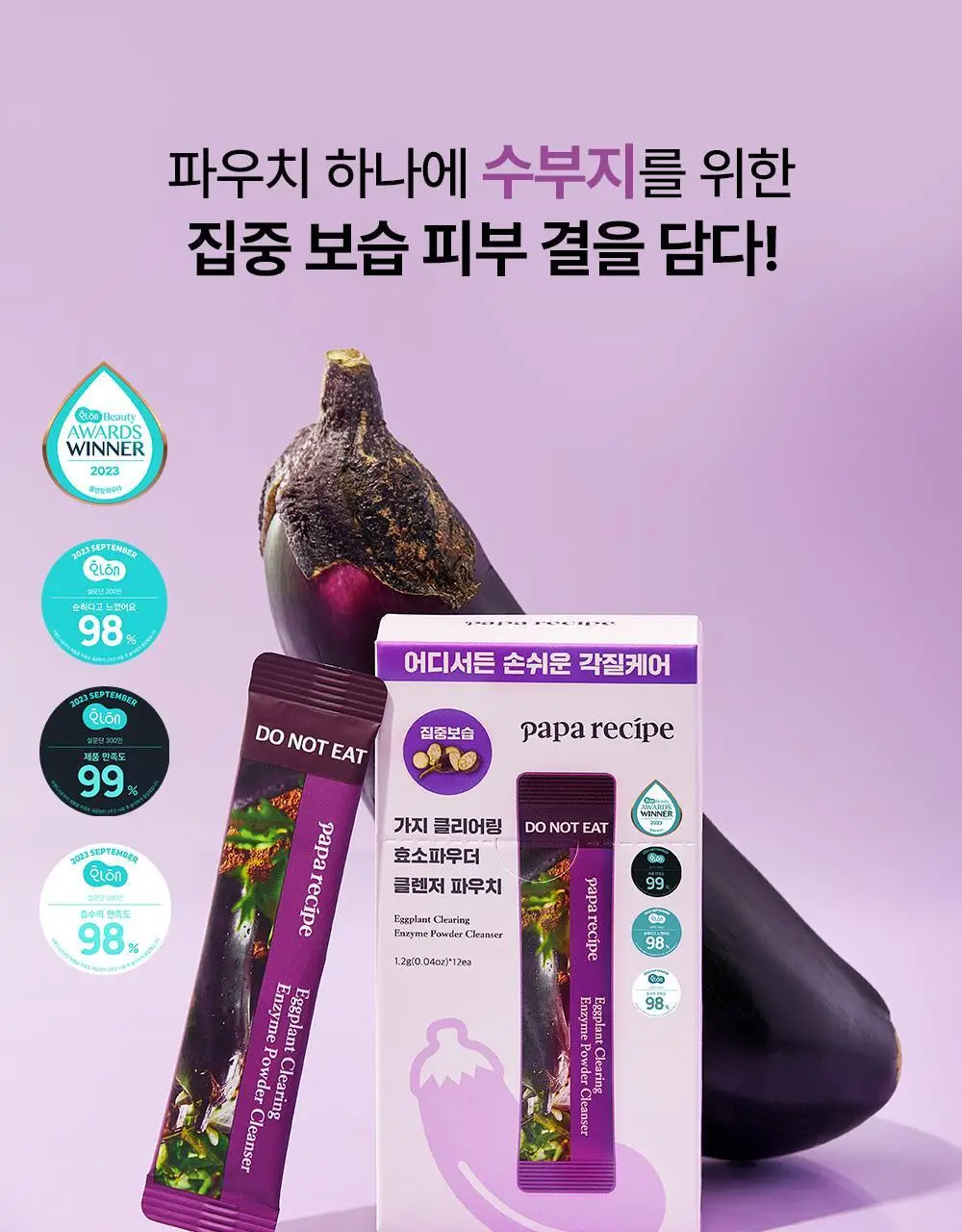 파파레서피 효소 파우더 클렌저 파우치(1.2g*12개입)_블레미쉬/가지/티트리 상세페이지 16