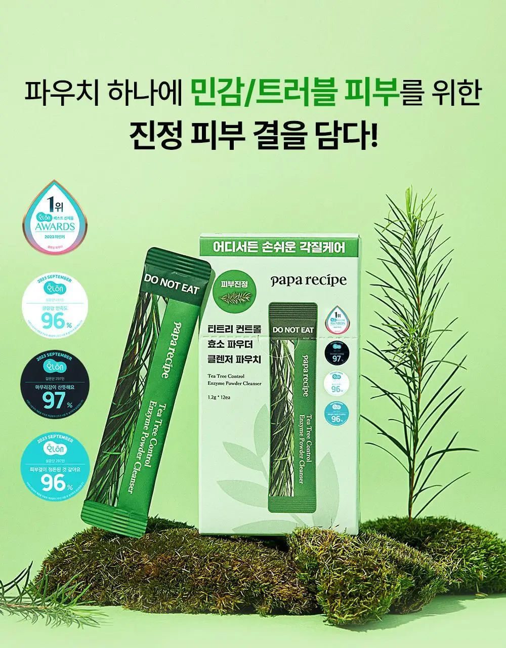파파레서피 효소 파우더 클렌저 파우치(1.2g*12개입)_블레미쉬/가지/티트리 상세페이지 22