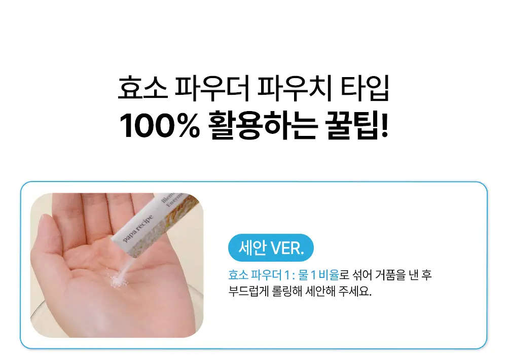 파파레서피 효소 파우더 클렌저 파우치(1.2g*12개입)_블레미쉬/가지/티트리 상세페이지 28