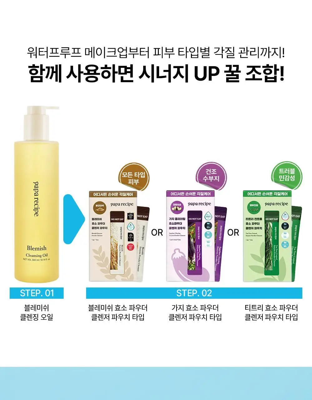파파레서피 효소 파우더 클렌저 파우치(1.2g*12개입)_블레미쉬/가지/티트리 상세페이지 30