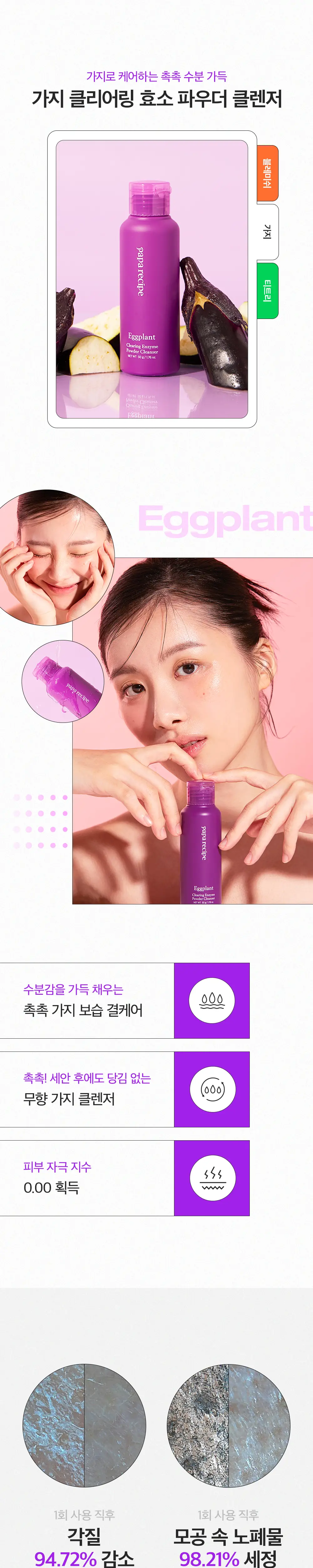 파파레서피 효소 파우더 클렌저 50g (블레미쉬(광채), 가지(보습), 티트리(진정) 상세페이지 3