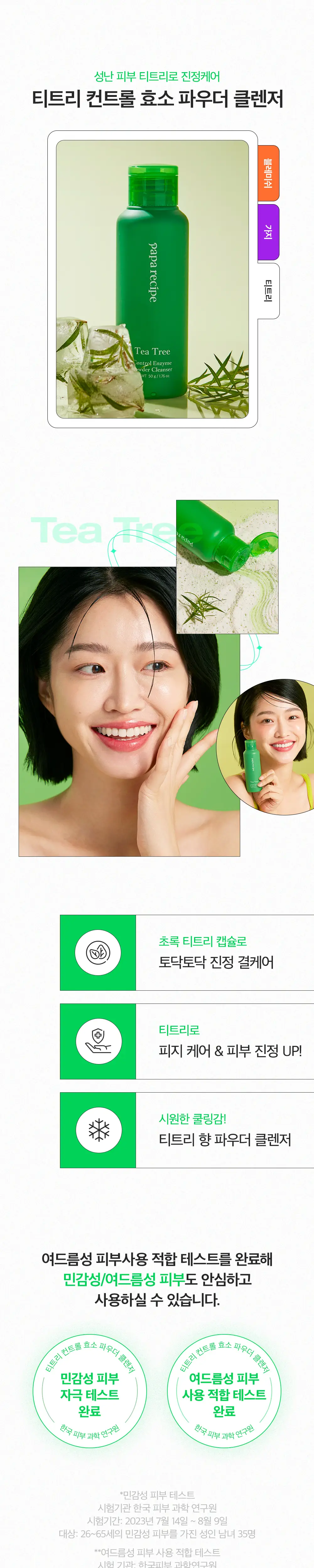 파파레서피 효소 파우더 클렌저 50g (블레미쉬(광채), 가지(보습), 티트리(진정) 상세페이지 4