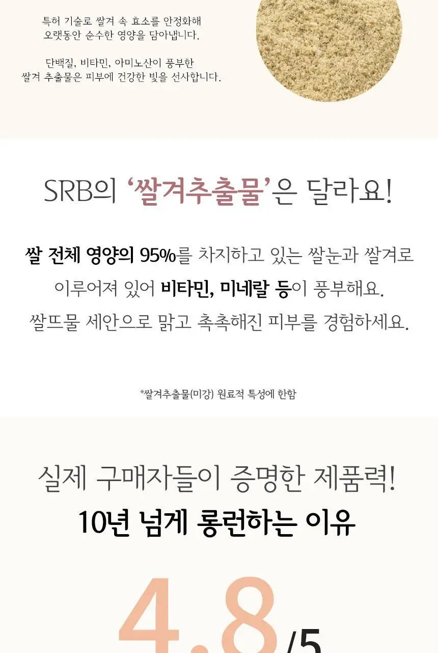 SRB 쌀뜨물 미강 효소 세안제 100g 대용량 상세페이지 5