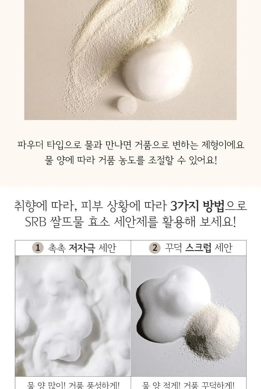 SRB 쌀뜨물 미강 효소 세안제 100g 대용량 상세페이지 12